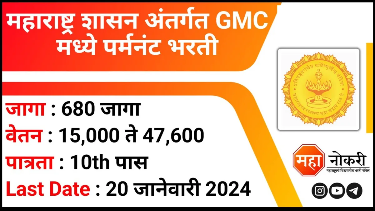 GMC Group D Recruitment 2024