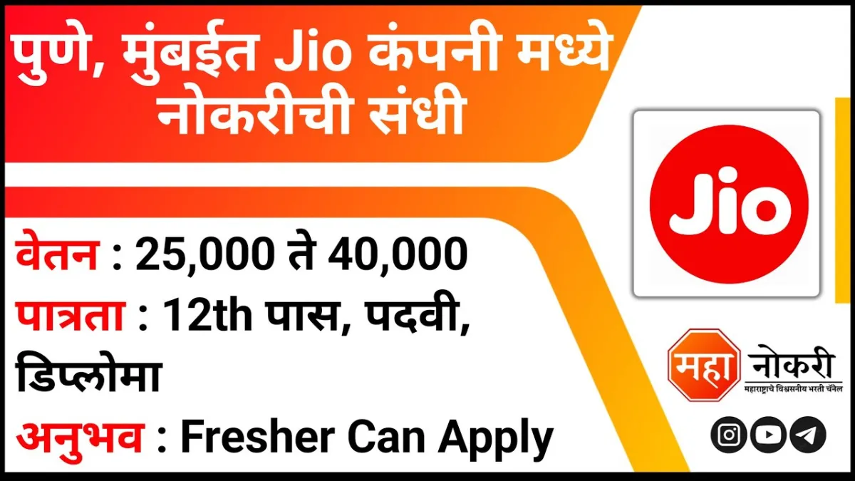 Jio Recruitment 2023