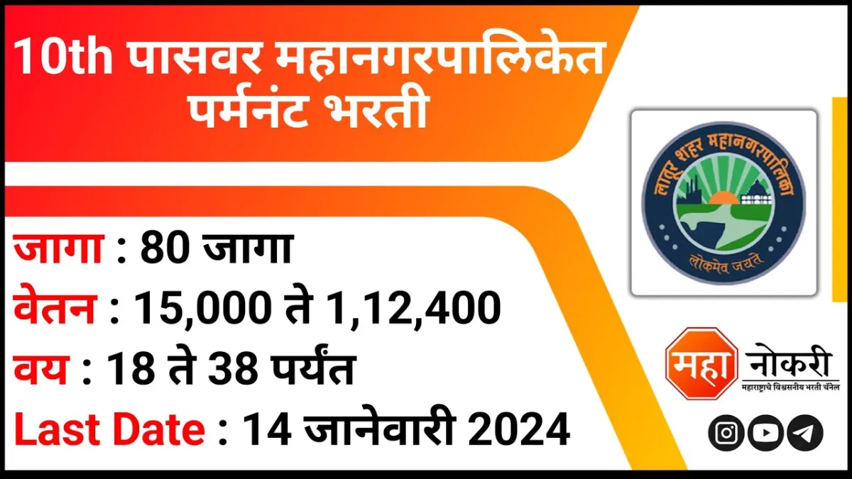 Latur Mahanagarpalika Bharti 2023