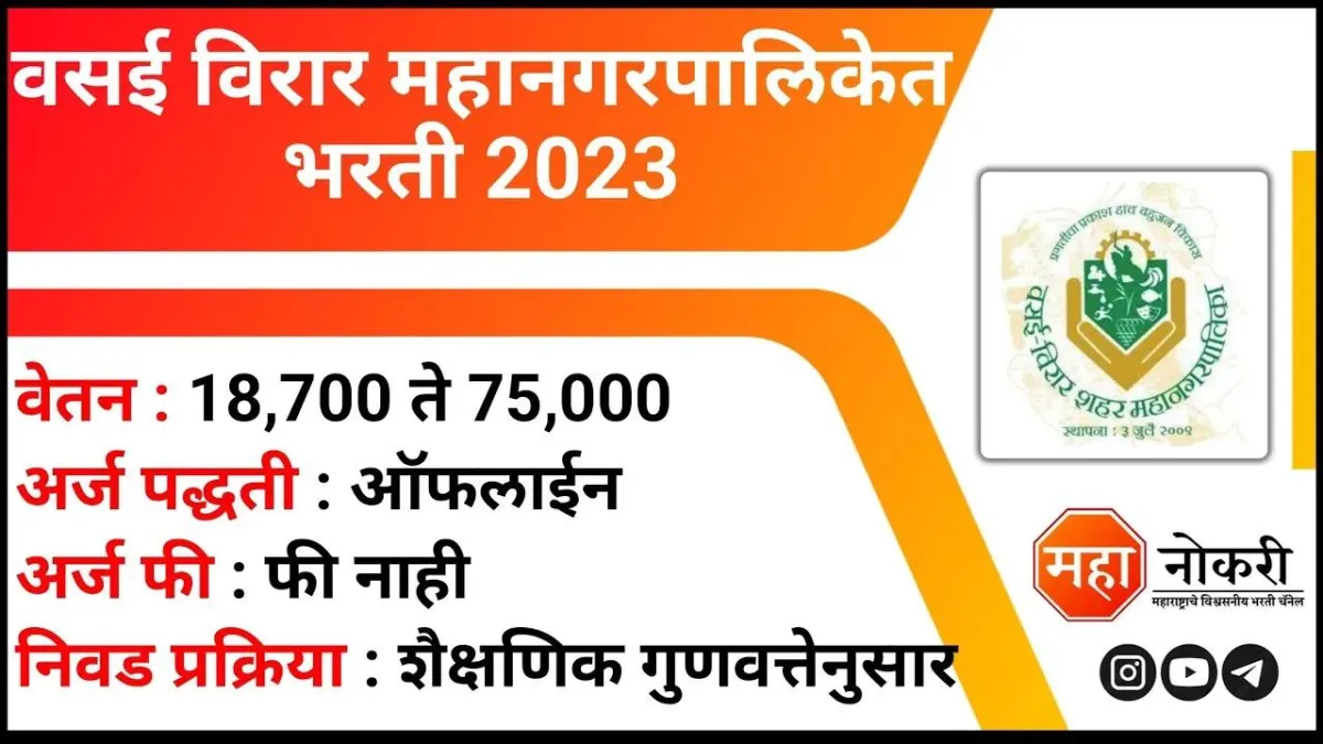 VVCMC Bharti 2023