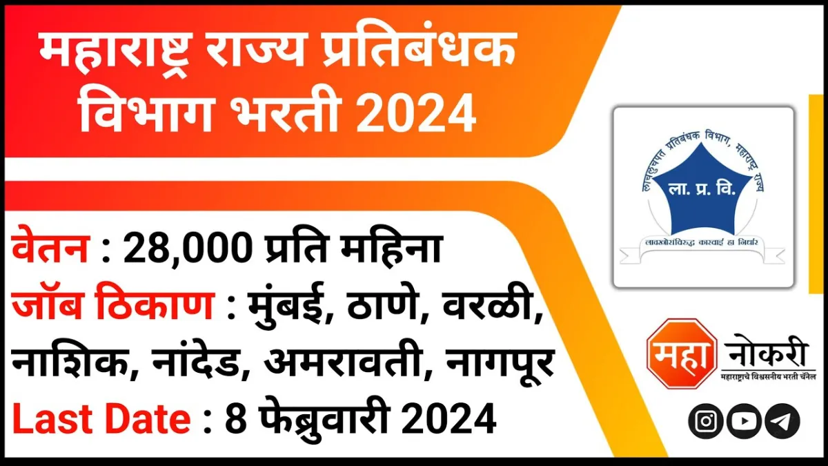 Anti Corruption Bureau Bharti 2024