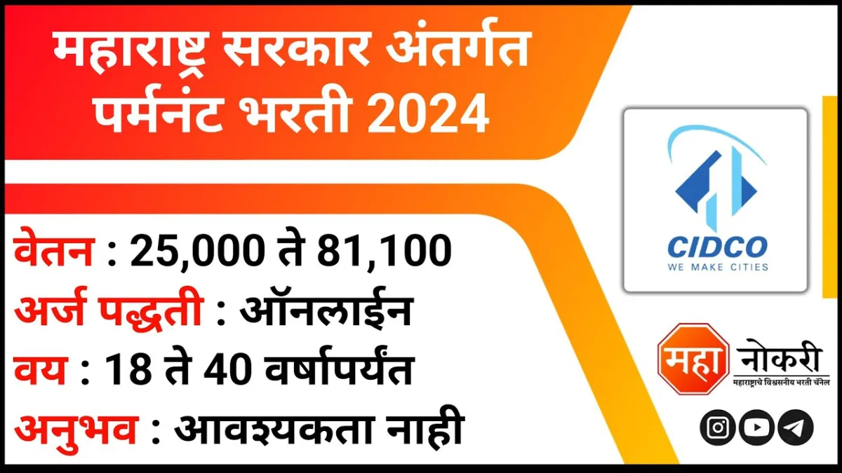 CIDCO Bharti 2024