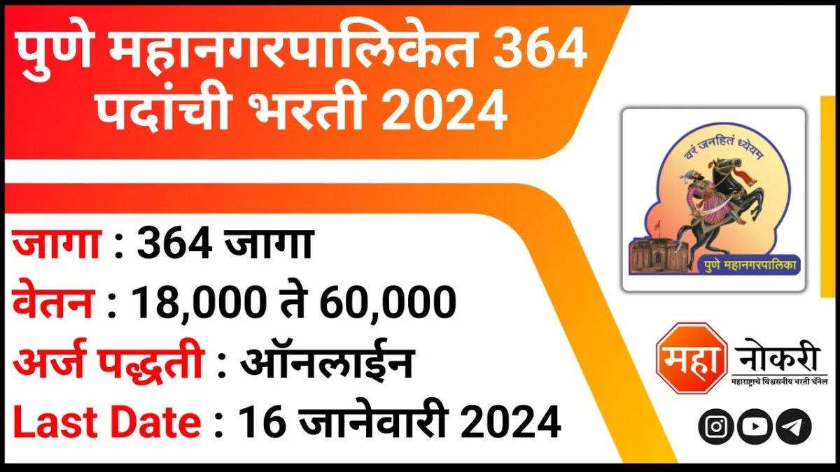 Pune Mahanagarpalika Recruitment 2024